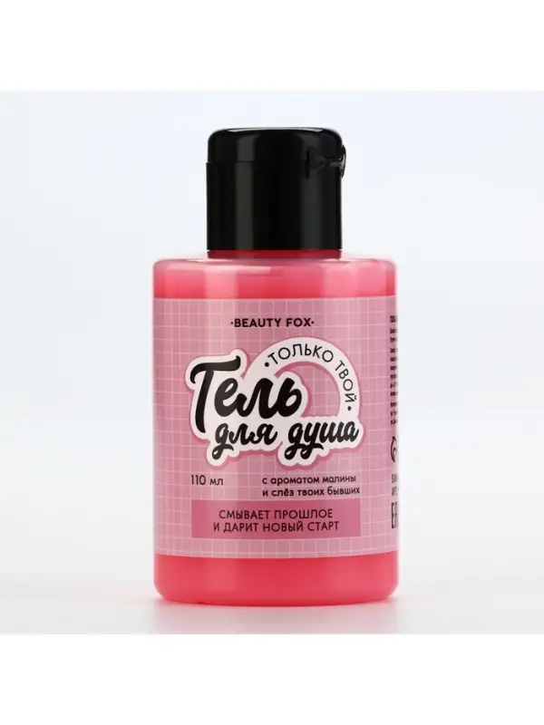 Гель для душа &laquo;Только твой&raquo;, 110 мл, аромат малины, Beauty Fox