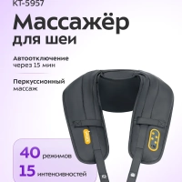 Массажер для шеи электрический КТ-5957 - 60 Вт