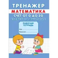Тренажёр &laquo;Счёт от 0 до 20. Сложение и вычитание&raquo;