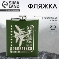 Фляжка &laquo;Создан добиваться целей&raquo;, 210 мл, зелёная
