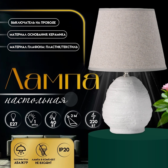 Настольная лампа с абажуром RISALUX &laquo;Аризона&raquo;, 1&times;40 Вт, Е27, серый, 20&times;20&times;32 см