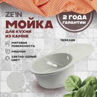 Мойка для кухни из камня ZEIN 11/Q10, 720 х 455 мм, овальная, перелив, цвет светло-серый Мойка для кухни из камня ZEIN 11/Q10, 720 х 455 мм, овальная, перелив, цвет светло-серый
