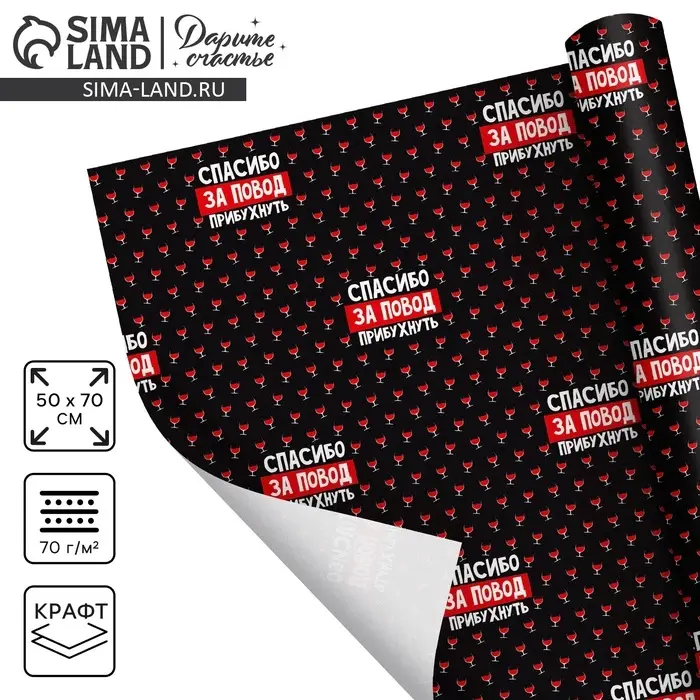 Бумага упаковочная крафтовая белая &laquo;Спасибо за повод прибухнуть&raquo;, 50 x 70 см