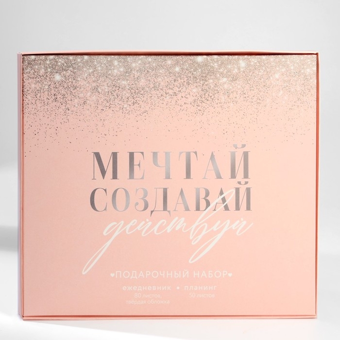 Подарочный набор ежедневник А5, 80 листов и планинг, 50 л. &laquo;Мечтай, создавай, действуй&raquo;