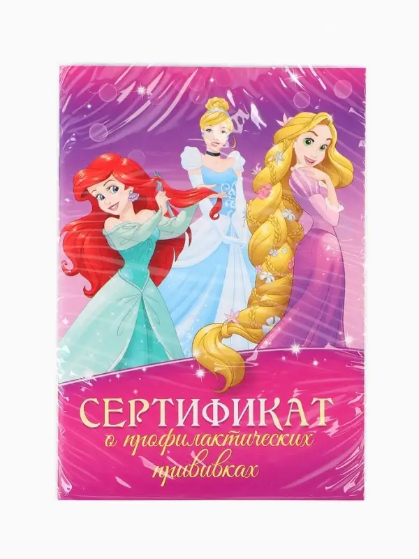 Прививочный сертификат А6, 24 стр "Принцессы"