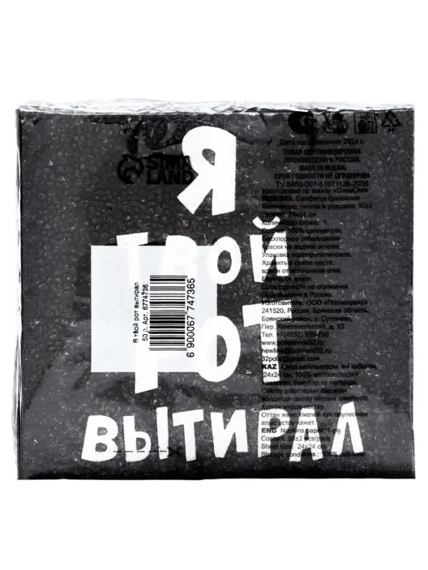 Салфетки бумажные однослойные &laquo;Я твой рот вытирал&raquo;, 24&times;24, 50 шт.