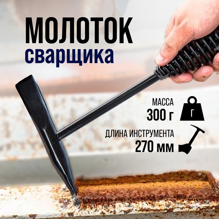 Молоток сварщика ТУНДРА, шлакоотбойный, 300 г Молоток сварщика ТУНДРА, шлакоотбойный, 300 г