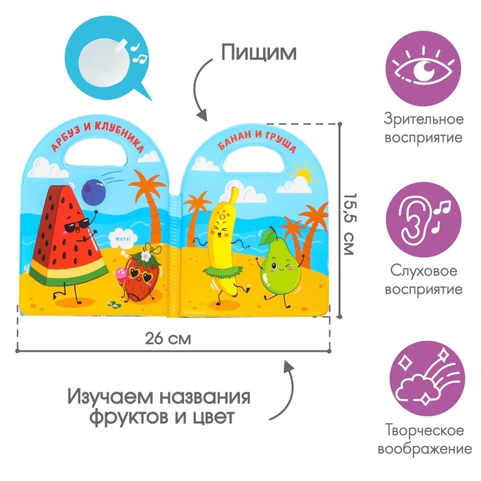 Книжка - игрушка для ванны &laquo;Овощи и фрукты&raquo;, виды МИКС, Крошка Я