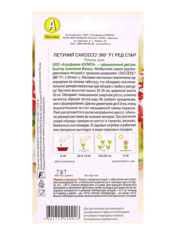 Семена цветов Петуния САКСЕСС! 360&deg; F1 Ред Стар  (драже в пробирке) Спецсерия Benary, Ц/П,7 шт. 1094