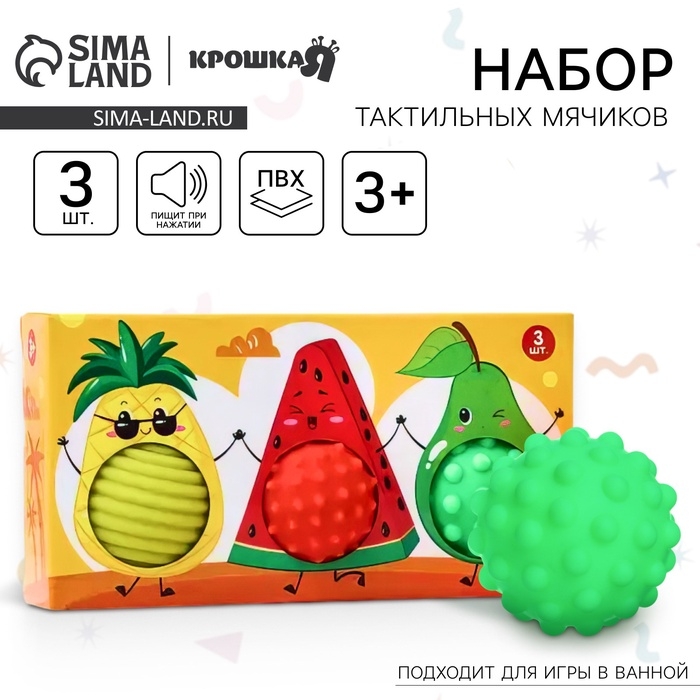 Набор развивающих тактильных мячиков Крошка Я &laquo;Фруктовая тусовка&raquo;, с пищалкой, 3 шт.