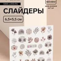 Слайдеры для ногтей &laquo;Осенний день&raquo;, коричневые