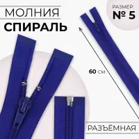 Молния &laquo;Спираль&raquo;, №5, разъёмная, замок автомат, 60 см, синяя