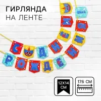 Гирлянда на ленте &laquo;С Днем рождения!&raquo;, длина 176 см, Монстр