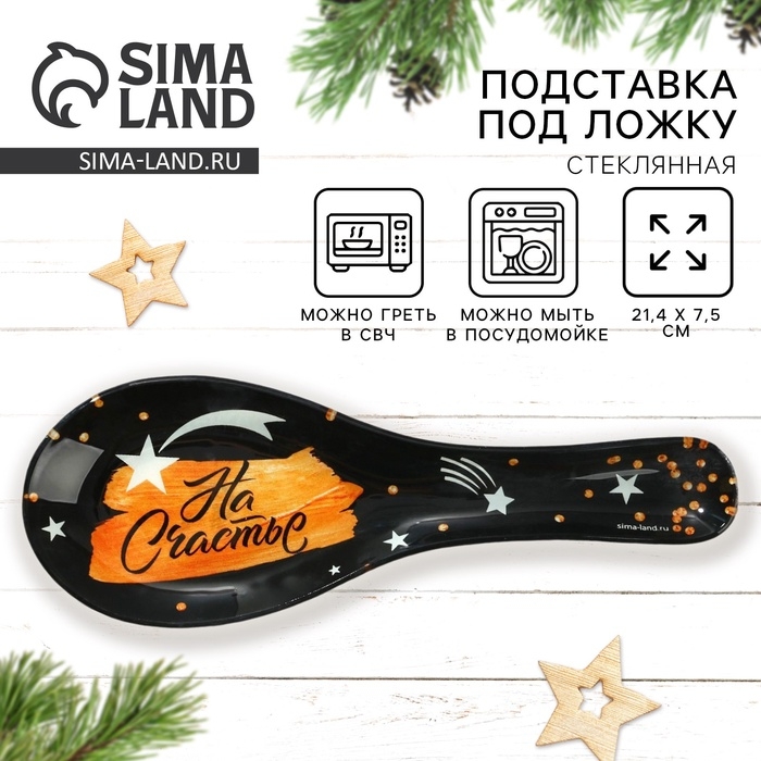 Подставка под ложку новогодняя Дорого внимание &laquo;На счастье&raquo;, 21,4 х 7,5 см, стекло