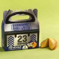 Печенье с предсказаниями &laquo;Самому крутому в мире на 23 февраля&raquo;, 18 г (3 шт. х 6 г).