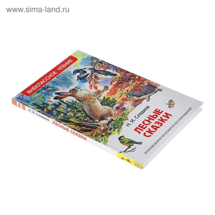 &laquo;Лесные сказки&raquo;, Сладков Н. И.