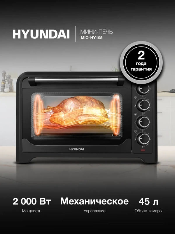 Мини-печь электрическая MIO-HY105, 45 л, 2000 Вт