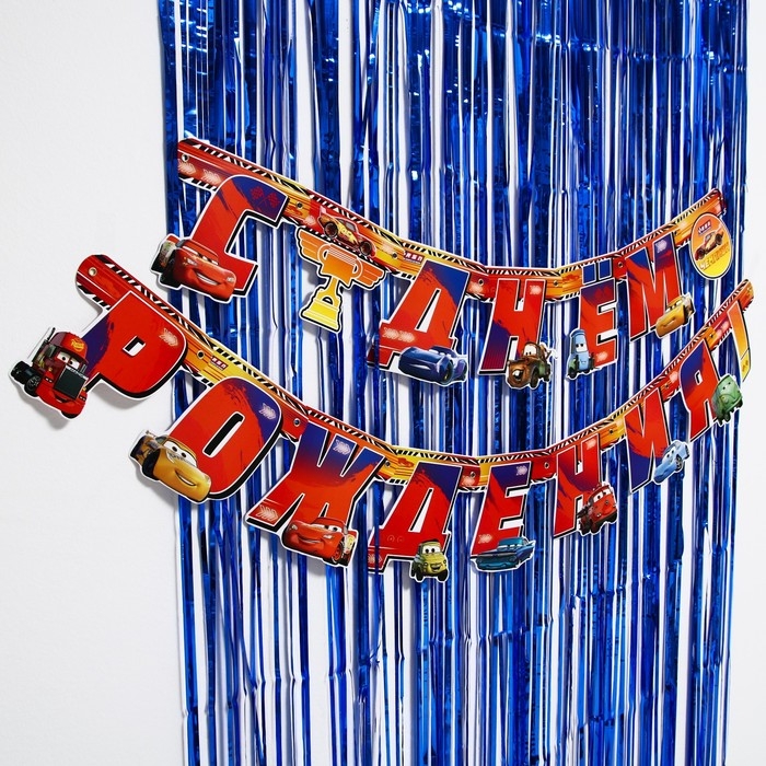 Набор для дня рождения: гирлянда (2,2 м), дождик синий (1х2 м), Тачки