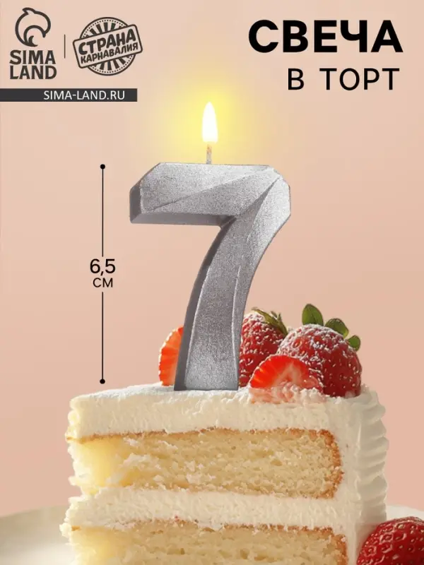 Свеча в торт &laquo;Цифра 7&raquo;, серебряная, 6.5 см