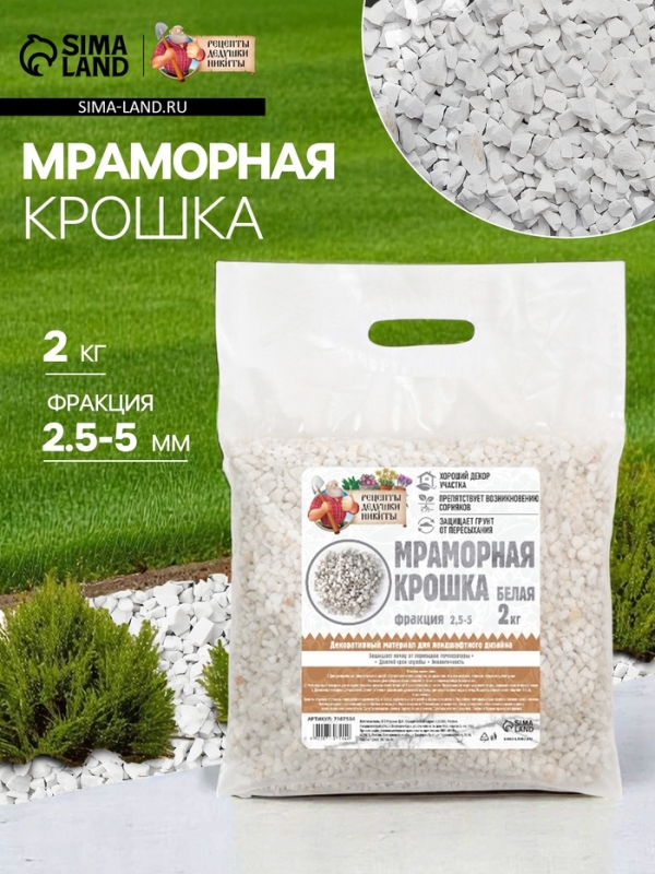 Мраморная крошка "Рецепты Дедушки Никиты", отборная, белая, фр 2,5-5 мм , 2 кг