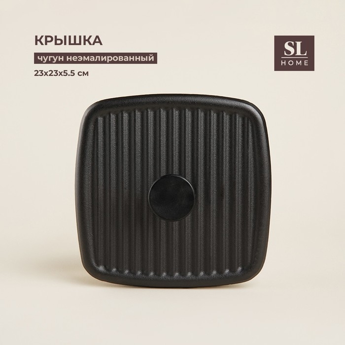 Крышка - пресс чугунная SL Home, 23&times;23&times;5,5 см, цвет чёрный
