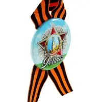 Значок закатной с георгиевской лентой &laquo;9 мая&raquo;