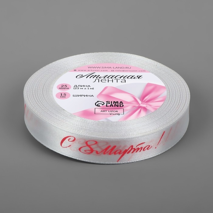 Лента атласная &laquo;С 8 Марта&raquo;, 15 мм &times; 23 &plusmn; 1 м, цвет белый/розовый №001