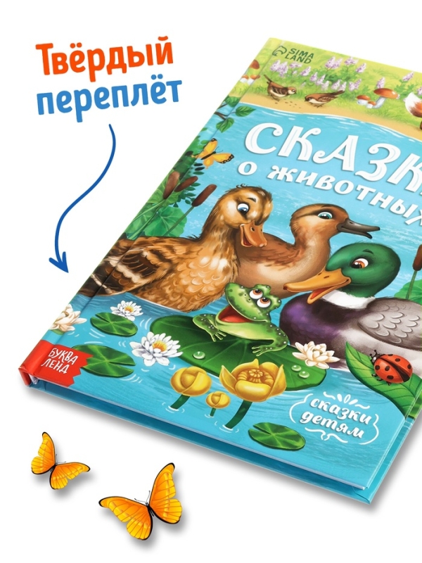 Книга в твёрдом переплёте &laquo;Сказки о животных&raquo;, 128 стр.