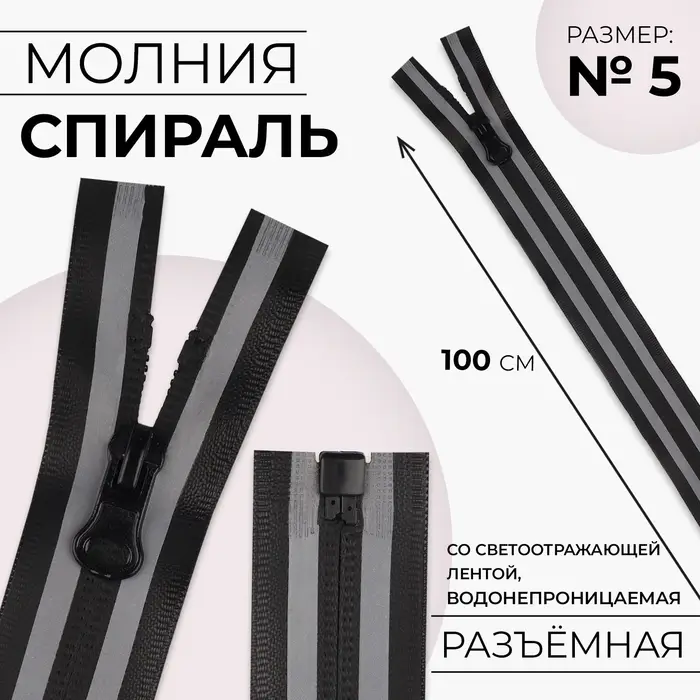 Молния &laquo;Спираль&raquo;, №5, разъёмная, водонепроницаемая, со светоотражающей лентой, замок автомат, 100 см, чёрная, серая