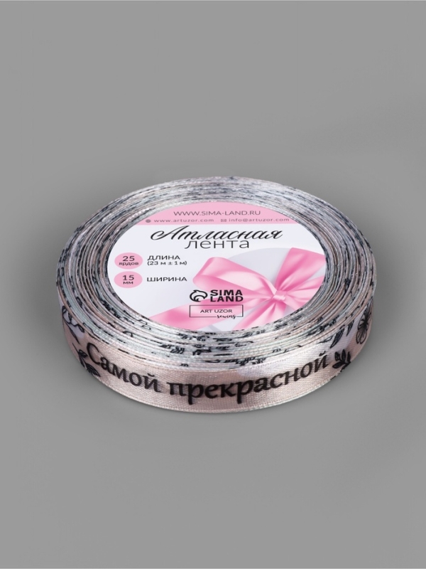 Лента атласная 15мм*25&plusmn;1ярд(23м&plusmn;1м) Самой прекрасной АУ
