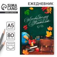 Ежедневник &laquo;Любимому учителю&raquo;, твёрдая обложка, формат А5, 80 листов