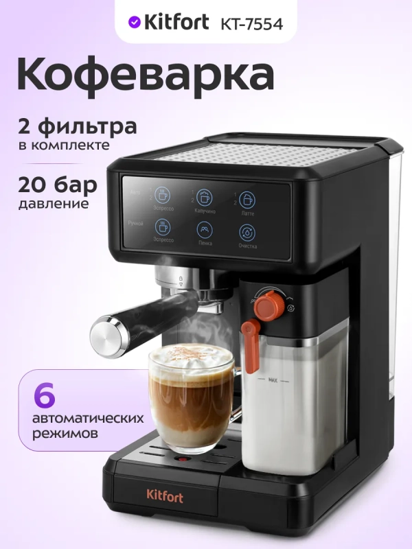 Кофеварка рожковая с капучинатором КТ-7554 - 1350 Вт