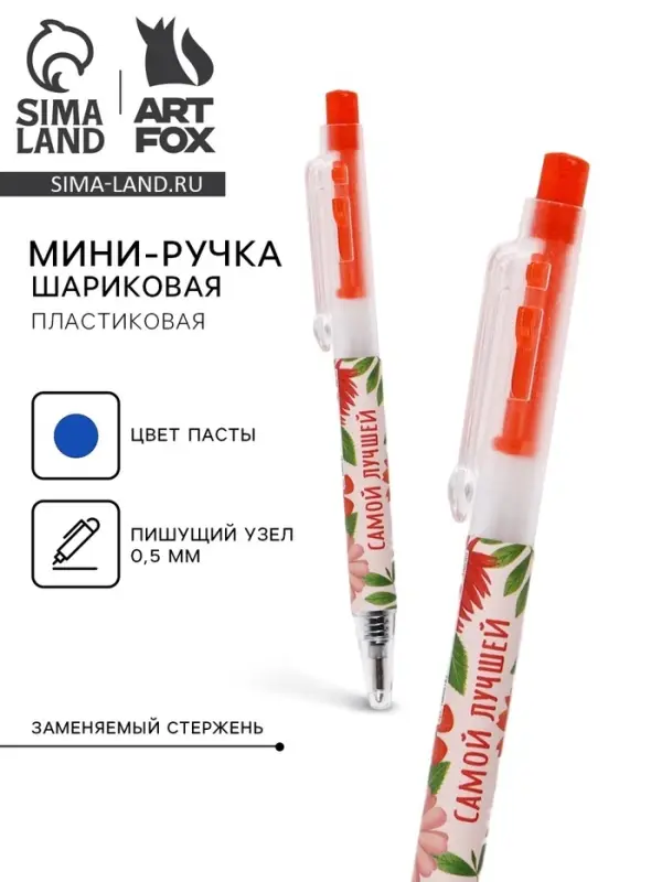 Ручка шариковая, синяя паста, 0.5 мм, автоматическая мини &laquo;8 марта: Самой лучшей&raquo;