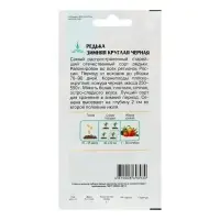 Семена Редька "Зимняя круглая черная",  цв/п,  1 г