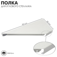 Полка для углового стеллажа 30&times;90&times;3,2 см