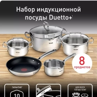 Набор посуды Duetto+, 8 предметов, подходит для индукции