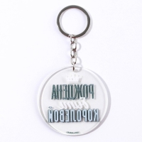 Брелок для ключей акриловый с приколом &laquo;Рождена быть королевой&raquo;, диам. 6 см