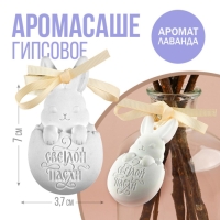 Гипсовое аромасаше &laquo;Светлой Пасхи&raquo;, аромат лаванда, 1.5 х 3.7 х 7 см