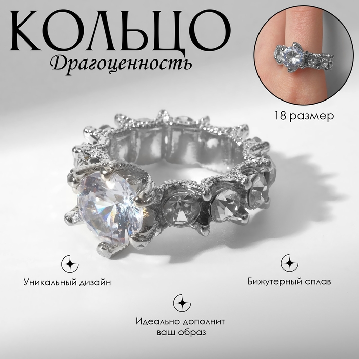 Кольцо «Драгоценность» роскошь, цвет белый в серебре, размер 18 Кольцо «Драгоценность» роскошь, цвет белый в серебре, размер 18