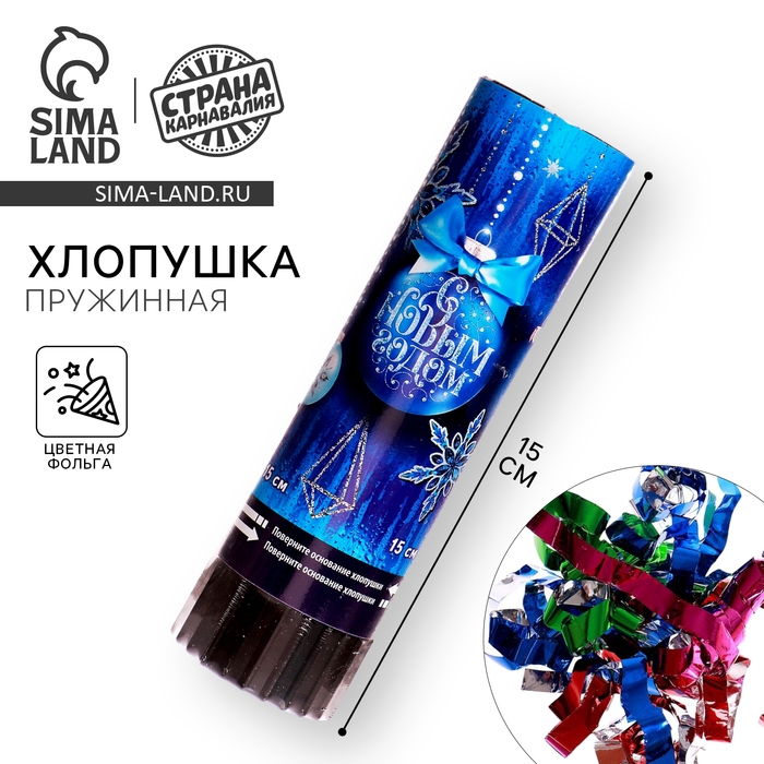 Новогодняя хлопушка пружинная поворотная «С Новым Годом», шарики,15 см Новогодняя хлопушка пружинная поворотная «С Новым Годом», шарики,15 см