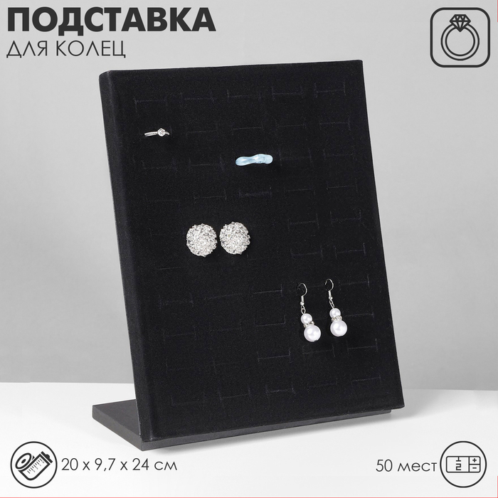 Подставка под кольца 50 мест, флок, цвет чёрный 20&times;9,7&times;24 см