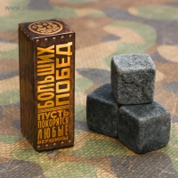 Камни для виски &laquo;Больших побед&raquo;, 3 шт.