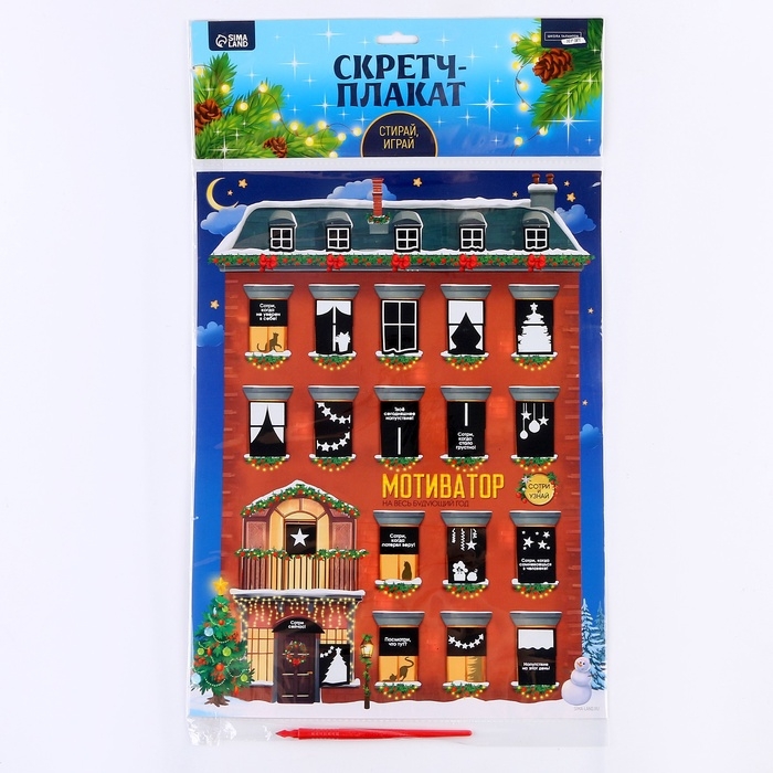 Скретч-плакат на новый год «Новогодний мотиватор» с клапаном, А3 Скретч-плакат на новый год «Новогодний мотиватор» с клапаном, А3