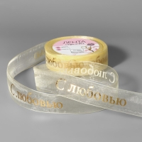 Лента капроновая с тиснением &laquo;С любовью&raquo;, 25 мм, 22 &plusmn; 1 м, цвет бежевый/золотой