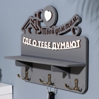 Ключница с полкой "Твой дом ..." серый цвет, 28х23х7,5 см Ключница с полкой "Твой дом ..." серый цвет, 28х23х7,5 см