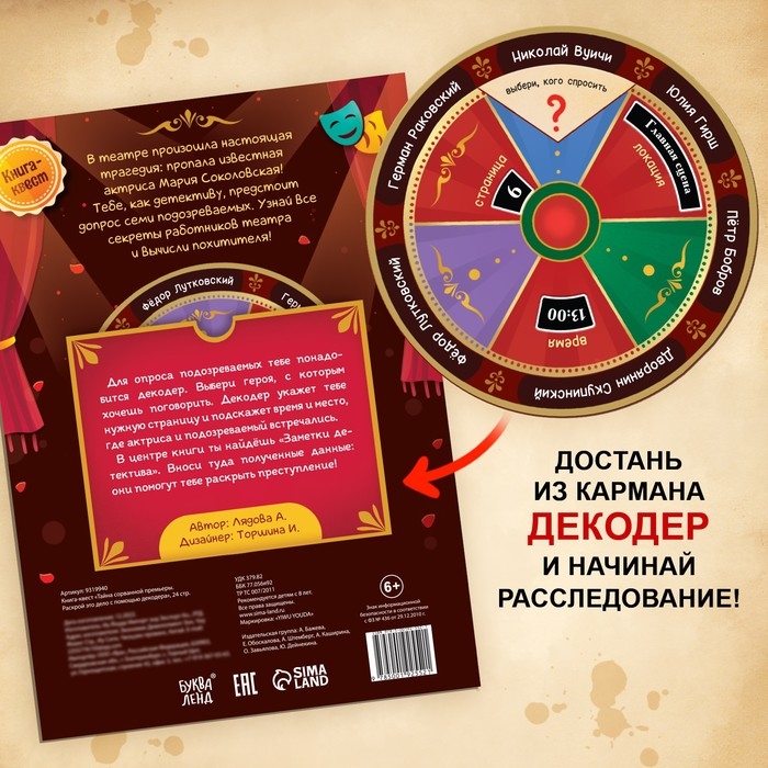Книга-квест &laquo;Тайна сорванной премьеры. Раскрой это дело с помощью декодера&raquo;