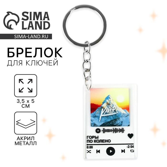 Брелок для ключей акриловый плеер «Горы по колено», 3,5 х 10 см Брелок для ключей акриловый плеер «Горы по колено», 3,5 х 10 см