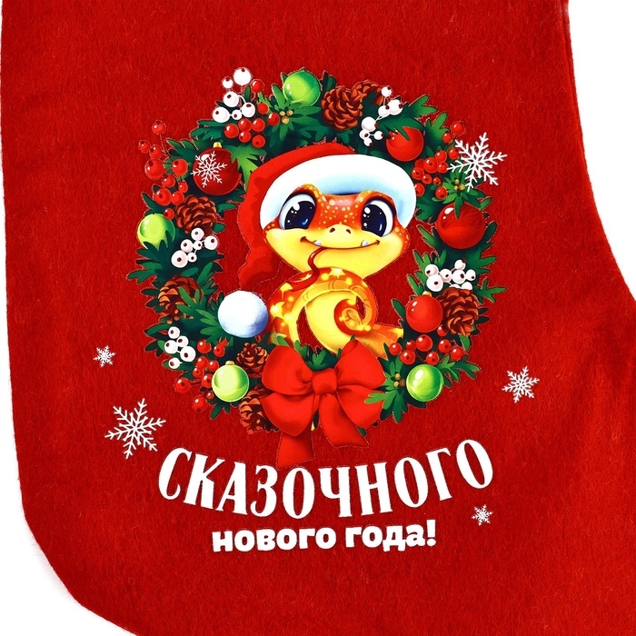 Носок для подарков &laquo;Сказочного нового года&raquo;