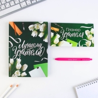 Набор &laquo;Лучшему учителю&raquo;: ежедневник А5 160 листов, планинг 50 листов и ручка пластик