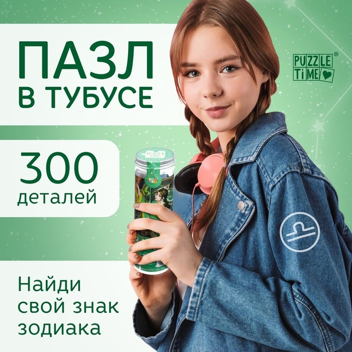 Пазл в тубусе &laquo;Чарующие весы&raquo;, 300 деталей